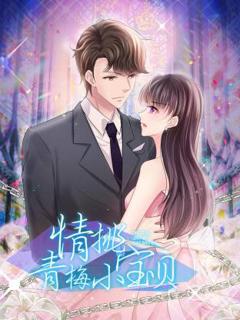 免费在线观看《情挑青梅小宝贝》