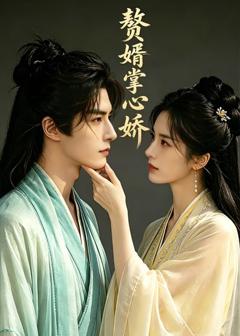 免费在线观看《赘婿掌中娇》