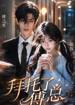 免费在线观看《拜托了傅总》
