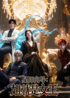 免费在线观看《星际向导：姐就是女王》