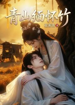 免费在线观看《青山缅怀竹》