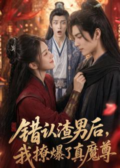 错认渣男后,我撩爆了真魔尊