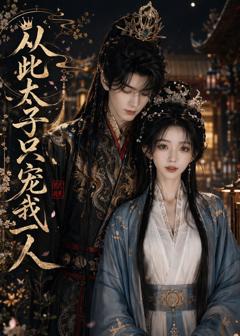 从此太子只宠我一人