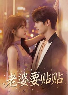 免费在线观看《老婆要贴贴》
