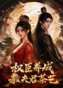 免费在线观看《权臣养成教夫君茶艺》