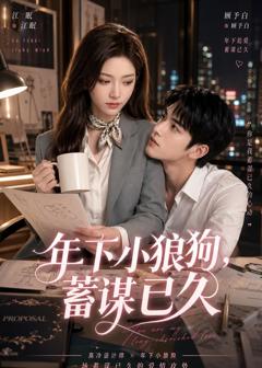 年下小狼狗，蓄谋已久