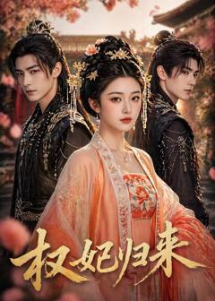 免费在线观看《权妃归来》