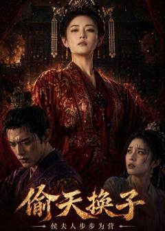 偷天换子，侯夫人步步为营