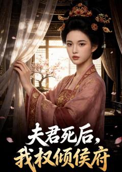 夫君死后,我权倾侯府