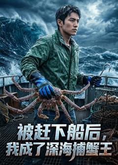 被赶下船后,我成了深海捕蟹王