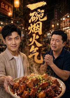 免费在线观看《一碗烟火气》