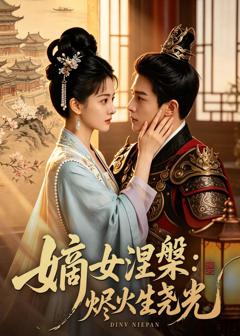免费在线观看《嫡女涅槃：烬火生尧光》