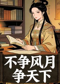 免费在线观看《不争风月争天下》