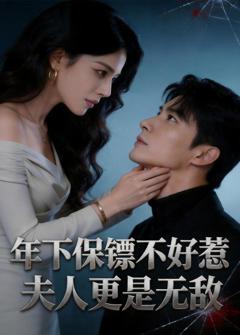 免费在线观看《年下保镖不好惹，夫人更是无敌》