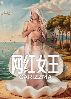 免费在线观看《网红女王第一季》