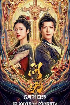 免费在线观看完整版国产剧《问妖》