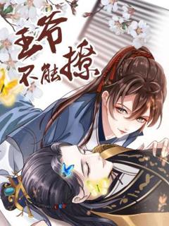 免费在线观看《王爷不能撩》