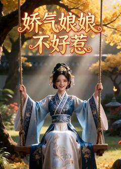 娇气娘娘不好惹