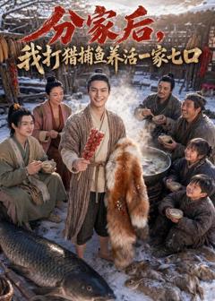 分家后,我打猎捕鱼养活一家七口