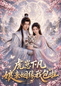 免费在线观看《虎崽下凡：娘亲姻缘我包啦》