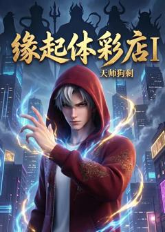 免费在线观看《缘起体彩店I天师狗剩》