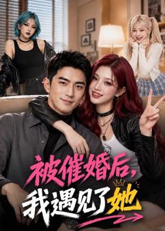 免费在线观看《被催婚后，我遇见了她》