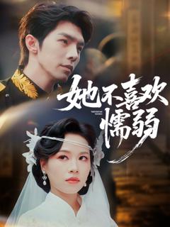 她不喜欢懦弱