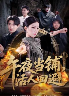 免费在线观看完整版短剧《午夜当铺，活人回避》