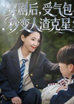 免费在线观看完整版短剧《穿剧后，受气包秒变人渣克星》