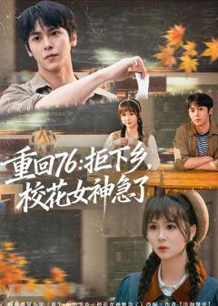 免费在线观看完整版短剧《重回76：拒下乡，校花女神急了》