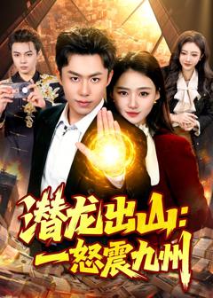 免费在线观看完整版短剧《潜龙出山：一怒震九州》