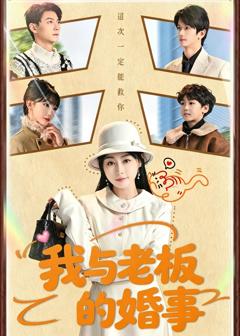 免费在线观看完整版短剧《我与老板的婚事》