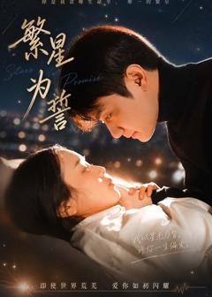 免费在线观看完整版短剧《繁星为誓》