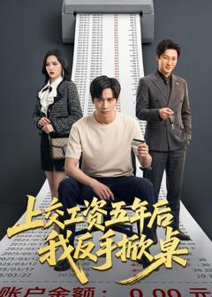 上交工资五年后我反手掀桌