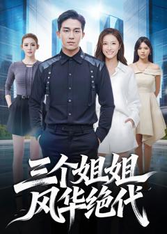 免费在线观看完整版短剧《三个姐姐风华绝代》