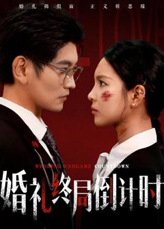 免费在线观看完整版短剧《婚礼终局倒计时》
