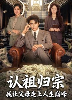 免费在线观看完整版短剧《认祖归宗：我让父母走上人生巅峰》