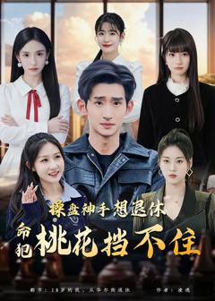 免费在线观看完整版短剧《操盘神手想退休，命犯桃花挡不住》