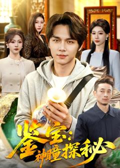 免费在线观看完整版短剧《鉴宝：神瞳探秘》