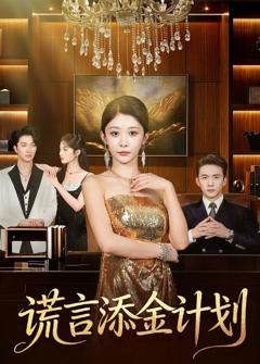 免费在线观看完整版短剧《谎言添金计划》