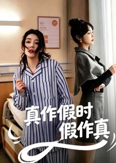 免费在线观看完整版短剧《真作假时假作真》