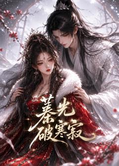 免费在线观看《蓁光破寒寂》