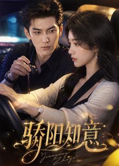 免费在线观看《骄阳知意》