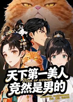 免费在线观看《天下第一美人竟然是男的》