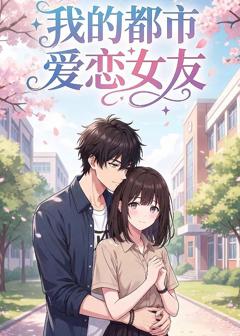 免费在线观看《我的都市爱恋女友》