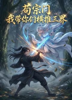 免费在线观看《苟宗门，我带你们横推三界》