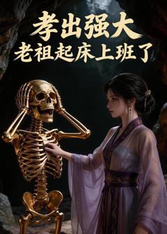 免费在线观看《孝出强大老祖起床上班了》