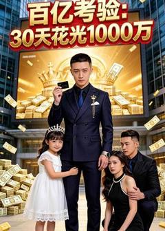 免费在线观看《百亿考验：30天花光1000万》