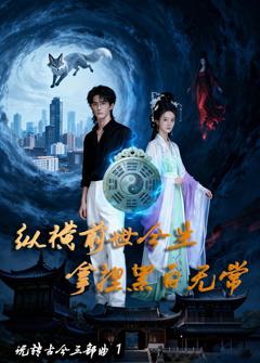 纵横前世今生  拿捏黑白无常