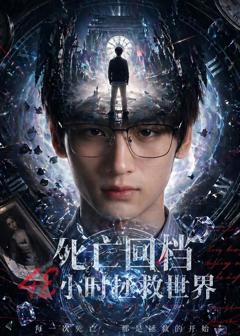 免费在线观看《死亡回档48小时拯救世界》